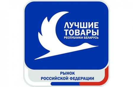 Объявлен конкурс «Лучшие товары Республики Беларусь на рынке Российской Федерации» – 2025